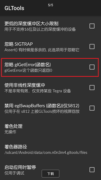 gltools专业修改版 游戏截图